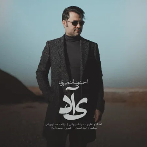 دانلود آهنگ احمد رضا منصوری یاد