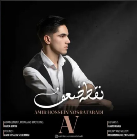 دانلود آهنگ امیرحسین نقطه ضعف‌