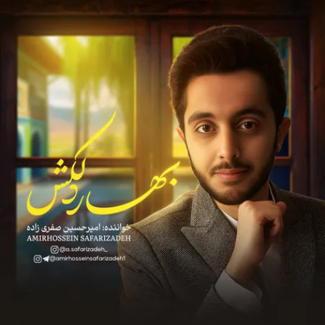 دانلود آهنگ امیرحسین صفری زاده بهار دلکش 1