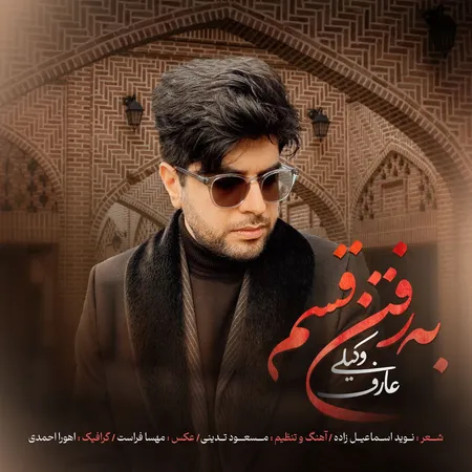 دانلود آهنگ عارف وکیلی به رفتن قسم