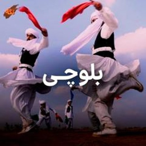 دانلود آهنگ بلوچی بارگ بلنده بروان کمنده فرزاد سالاری