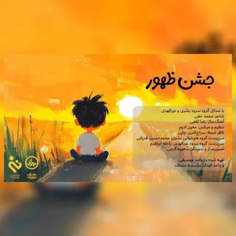 دانلود آهنگ گروه سرود بشری و نورالهدی جشن ظهور دانلود آهنگ گروه سرود بشری و نورالهدی جشن ظهور