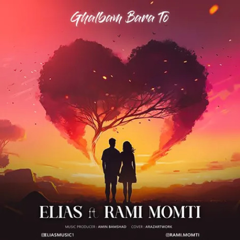 دانلود آهنگ الیاس و رامی ممتی قلبم برا تو