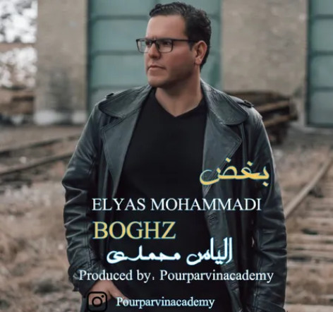 دانلود آهنگ الیاس محمدی بغض