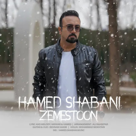 دانلود آهنگ حامد شعبانی زمستون