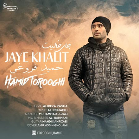 دانلود آهنگ حمید فروغی جای خالیت دانلود آهنگ حمید فروغی جای خالیت