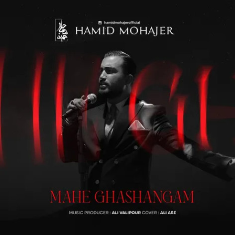 دانلود آهنگ حمید مهاجر ماه قشنگم دانلود آهنگ حمید مهاجر ماه قشنگم