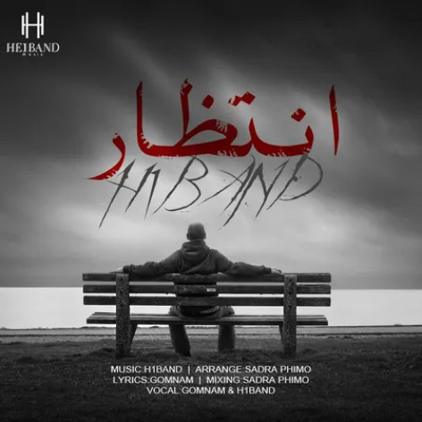 دانلود آهنگ هیوان بند انتظار