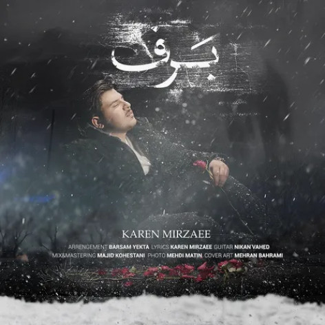 دانلود آهنگ کارن میرزایی برف