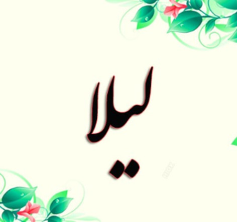 دانلود آهنگ لیلا لیلا ابرو کمونی لیلا ارکستی