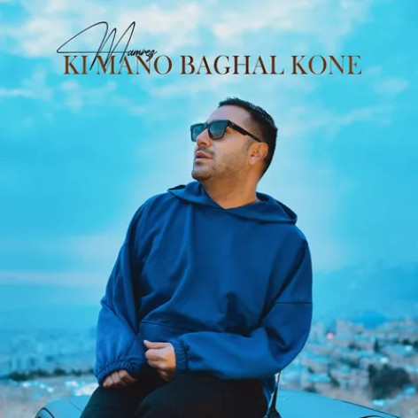 دانلود آهنگ ممرض کی منو بغل کنه