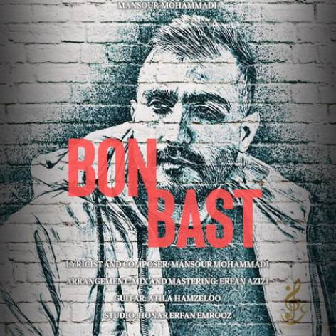 دانلود آهنگ منصور محمدی بن بست