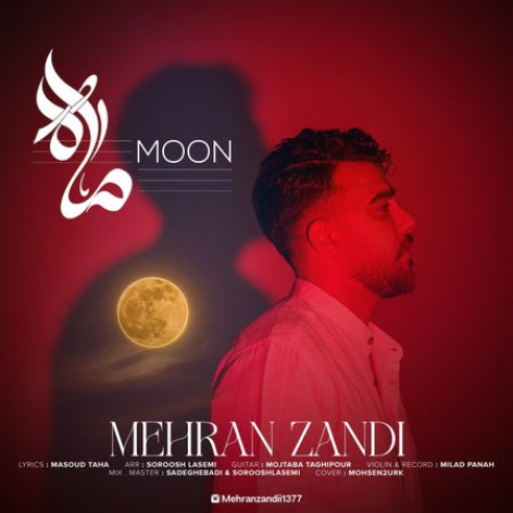 دانلود آهنگ مهران زندی ماه