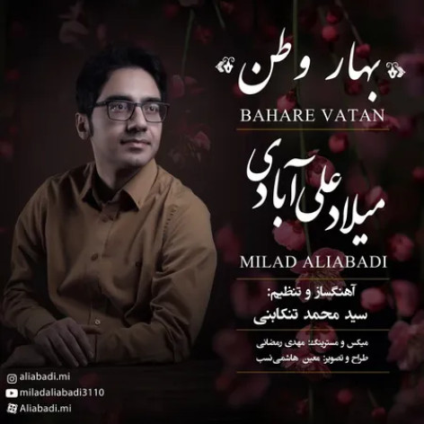 دانلود آهنگ میلاد علی آبادی بهار وطن
