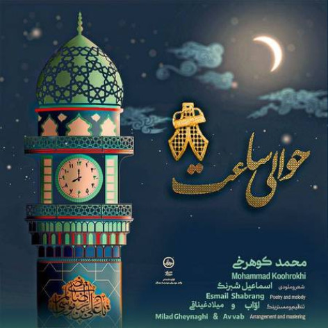 دانلود آهنگ محمد کوهرخی و گروه سرود جوانان انتظار گرگان حوالی ساعت ۸ دانلود آهنگ محمد کوهرخی و گروه سرود جوانان انتظار گرگان حوالی ساعت ۸