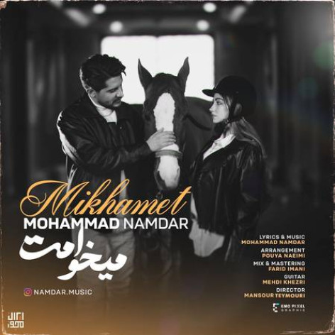 دانلود آهنگ محمد نامدار میخوامت