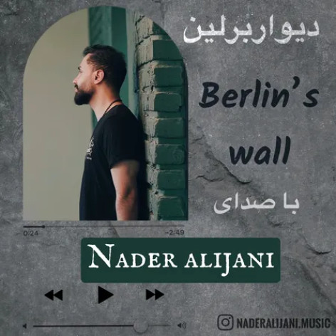 دانلود آهنگ نادر علیجانی دیوار برلین