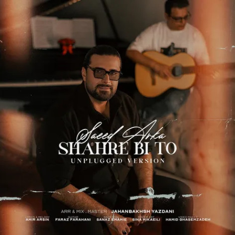 دانلود آهنگ سعید آرکا شهر بی تو