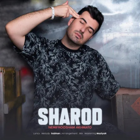 دانلود آهنگ شارود نمیفروشم اخماتو