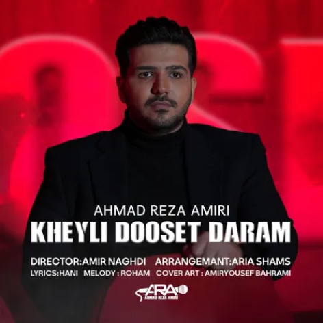 دانلود آهنگ احمد امیری خیلی دوست دارم دانلود آهنگ احمد امیری خیلی دوست دارم