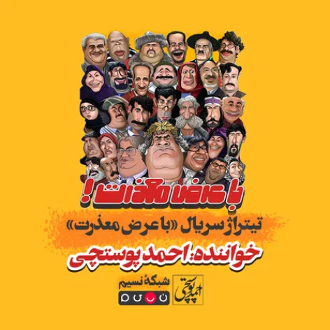 دانلود تیتراژ سریال با عرض معذرت شبکه نسیم احمد پوستچی