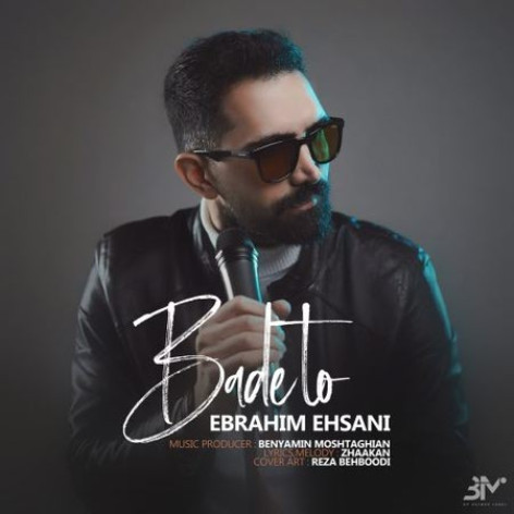 دانلود آهنگ ابراهیم احسانی بعد تو