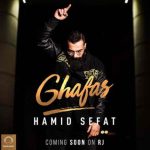 دانلود آهنگ جدید حمید صفت قفس