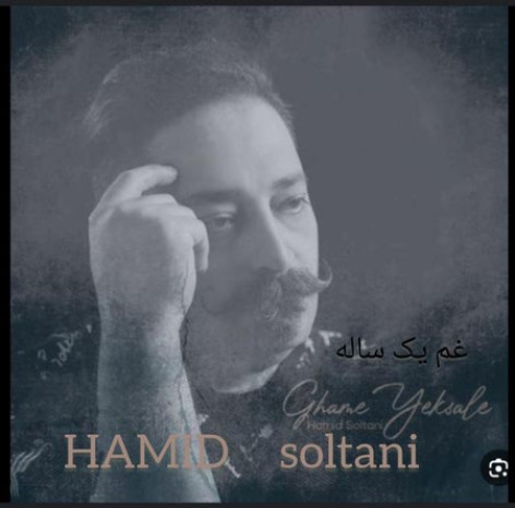 دانلود آهنگ حمید سلطانی غم یک ساله