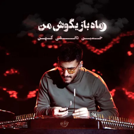 دانلود آهنگ حسین دانشی کهن ماه بازیگوش من