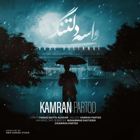 دانلود آهنگ کامران پرتو واسه دلتنگی