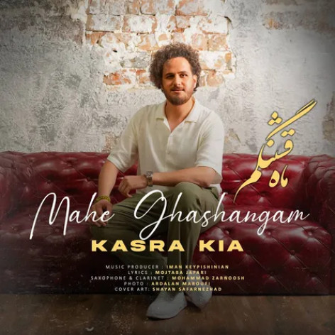 دانلود آهنگ کسرا کیا ماه قشنگم