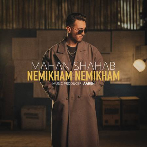 دانلود آهنگ ماهان شهاب نمیخوام نمیخوام