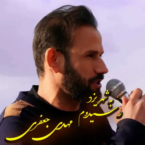 دانلود آهنگ مهدی جعفری به شهر یزد رسیدوم