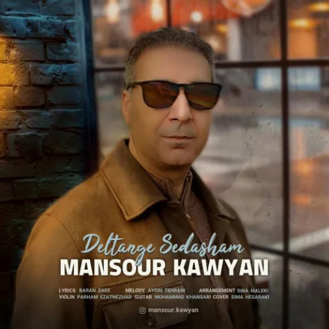 دانلود آهنگ منصور کاویان دلتنگ صداشم دانلود آهنگ منصور کاویان دلتنگ صداشم