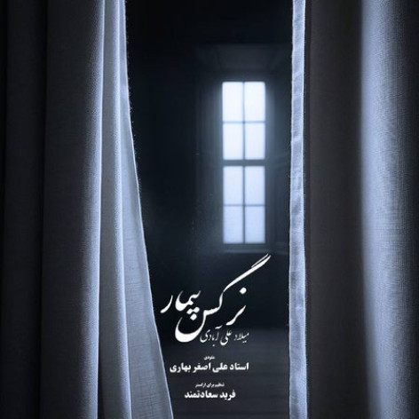 دانلود آهنگ میلاد علی آبادی نرگس بیمار دانلود آهنگ میلاد علی آبادی نرگس بیمار