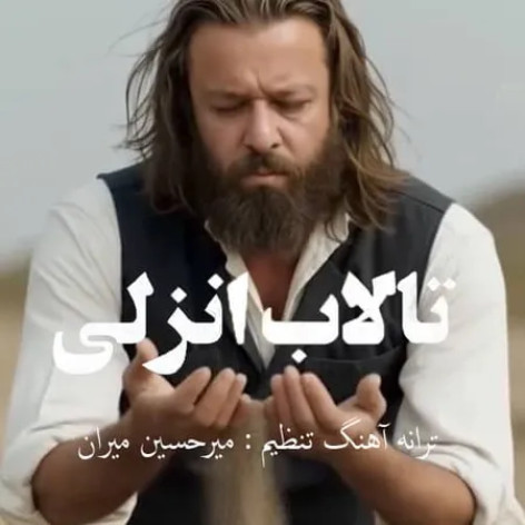 دانلود آهنگ میرحسین میران تالاب انزلی