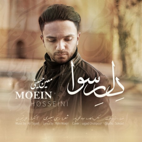 دانلود آهنگ معین حسینی دل رسوا