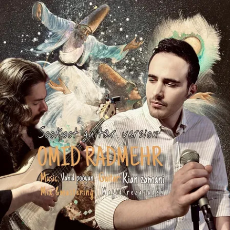 دانلود آهنگ امید رادمهر سکوت ورژن گیتار