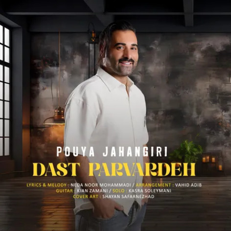 دانلود آهنگ پویا جهانگیری دست پرورده
