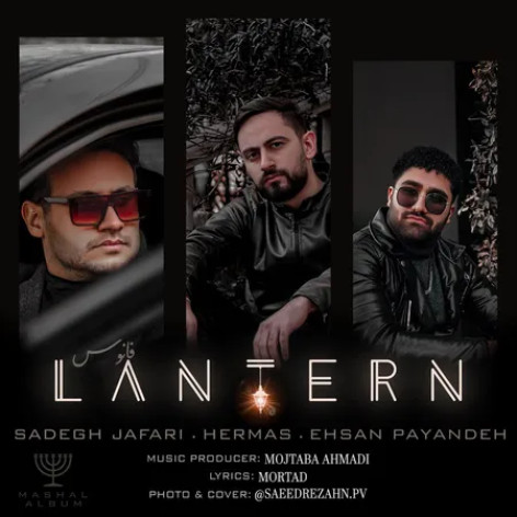 دانلود آهنگ صادق جعفری احسان پاینده و هرماس فانوس