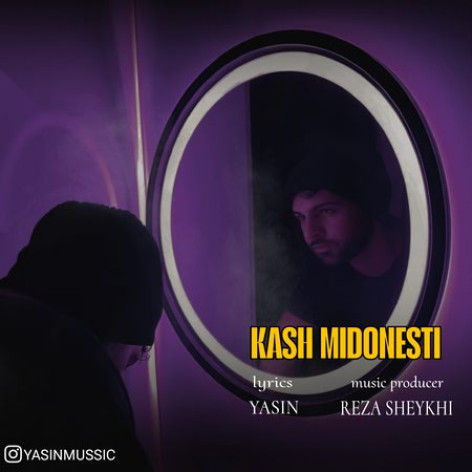 دانلود آهنگ یاسین کاش میدونستی