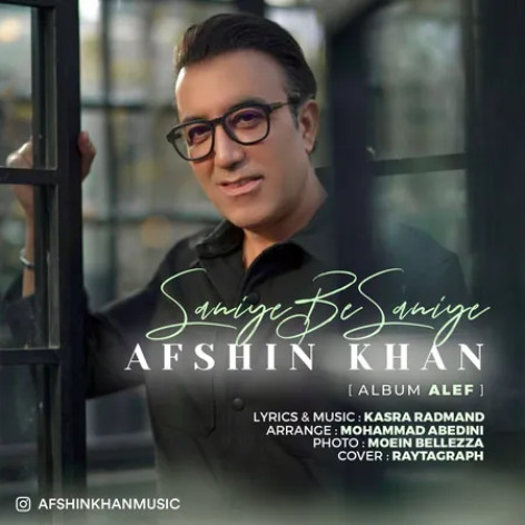 دانلود آهنگ افشین خان ثانیه به ثانیه