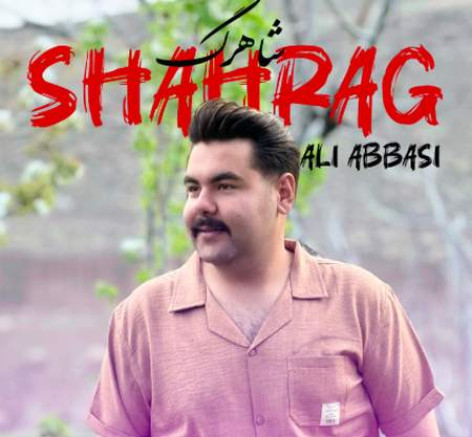 دانلود آهنگ علی عباسی شاهرگ