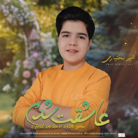 دانلود آهنگ امیر بختیاری عاشقت شدم