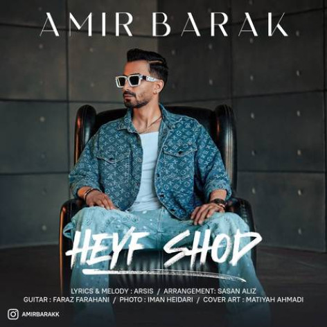 دانلود آهنگ امیر برک حیف شد