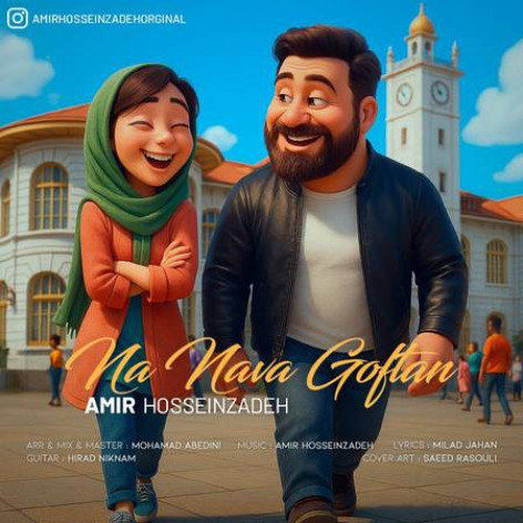 دانلود آهنگ امیر حسین زاده نه نوا گفتن