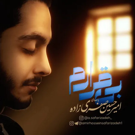دانلود آهنگ امیرحسین صفری زاده بی قرارم دانلود آهنگ امیرحسین صفری زاده بی قرارم