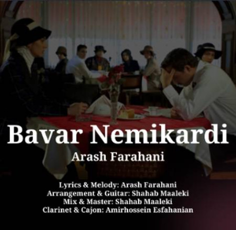 دانلود آهنگ آرش فراهانی باور نمیکردی دانلود آهنگ آرش فراهانی باور نمیکردی