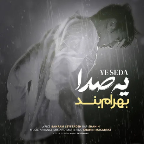 دانلود آهنگ بهرام بند یه صدا