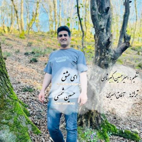 دانلود آهنگ حسین شمسی ای عشق